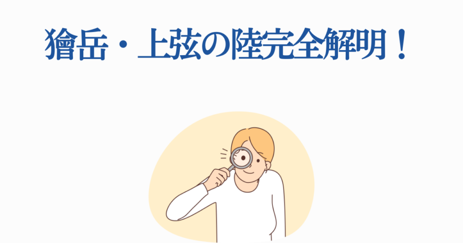 猿岳・上弦の陸を徹底解説！魅力と秘密をわかりやすく紹介