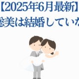 明坂聡美の結婚最新情報2025年6月・未婚の噂まとめ