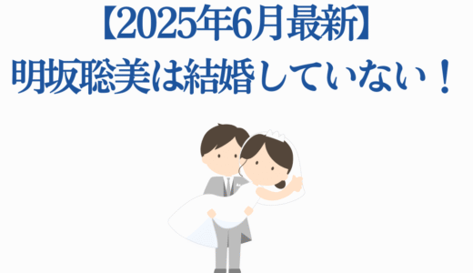 【2025年6月最新】明坂聡美は結婚していない！恋愛事情を徹底解説