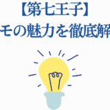 第七王子グリモの魅力を徹底解説するシンプルでおしゃれなタイトル画像