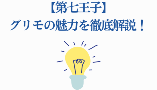 【第七王子】グリモの魅力を徹底解説！注目すべき6つの特徴