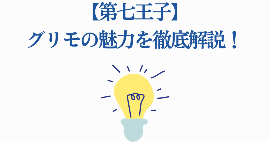 第七王子グリモの魅力を徹底解説するシンプルでおしゃれなタイトル画像