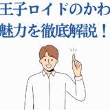 第七王子ロイドの魅力を紹介するかわいいイラスト