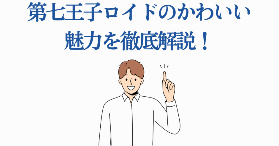 第七王子ロイドの魅力を紹介するかわいいイラスト