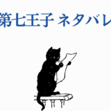 黒猫が紙を読むイラスト「第七王子ネタバレ」タイトル付きシンプルデザイン