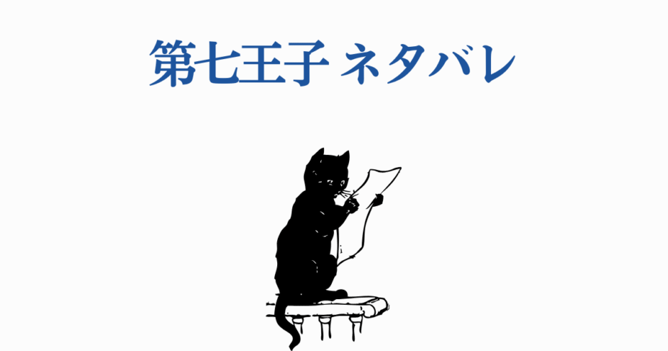 黒猫が紙を読むイラスト「第七王子ネタバレ」タイトル付きシンプルデザイン