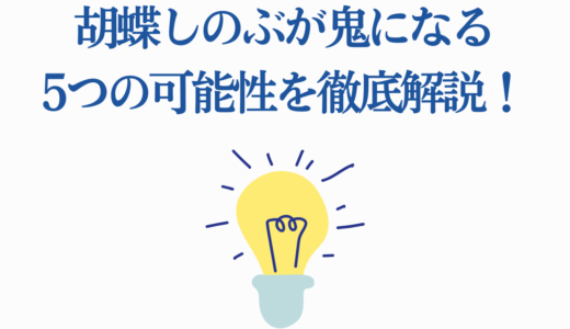 胡蝶しのぶが鬼になる5つの可能性を徹底解説！原作との違いから二次創作まで