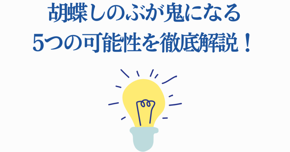 胡蝶しのぶが鬼化する可能性を徹底考察【鬼滅の刃解説】