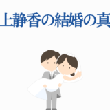 石上静香の結婚の真相を描くかわいいイラスト