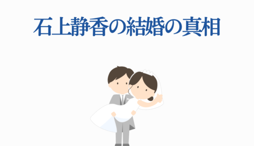 石上静香の結婚の真相 小林裕介との関係性や結婚の可能性を徹底解説