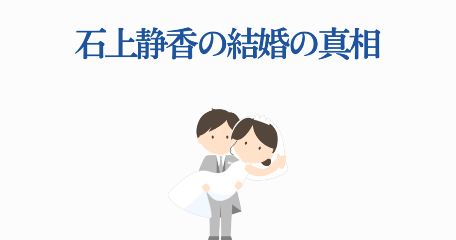 石上静香の結婚の真相を描くかわいいイラスト