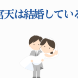 雨宮天は結婚している？かわいい新郎新婦イラスト付き記事