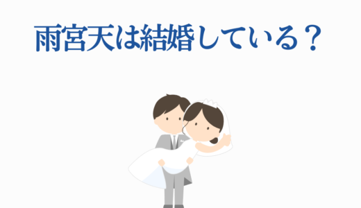 雨宮天は結婚している？谷山紀章との噂の真相や結婚願望を徹底調査