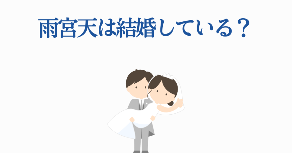 雨宮天は結婚している？かわいい新郎新婦イラスト付き記事