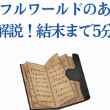 ソウルフルワールドあらすじ解説ノート画像