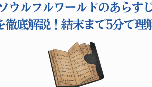 ソウルフルワールドのあらすじを徹底解説！結末まで5分で理解