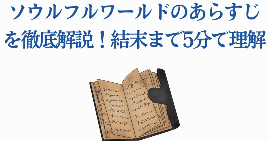 ソウルフルワールドあらすじ解説ノート画像