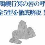 悲鳴嶼行冥の岩の呼吸・全型解説イラスト