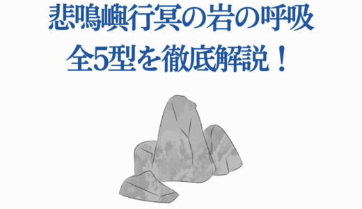 悲鳴嶼行冥の岩の呼吸全5型を徹底解説！鬼殺隊最強の技と黒死牟戦での活躍