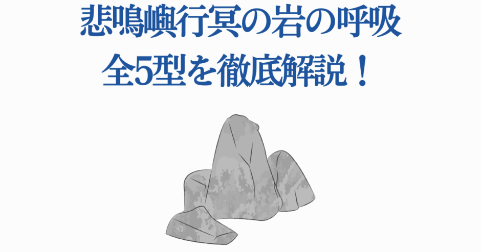 悲鳴嶼行冥の岩の呼吸・全型解説イラスト