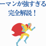 スーパーマンが強すぎる理由を解説するカラフルなヒーローイラスト