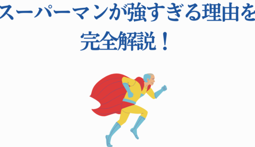 スーパーマンが強すぎる理由を完全解説！最強能力と新たな魅力
