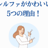 シルファがかわいい理由を紹介する明るいイラスト