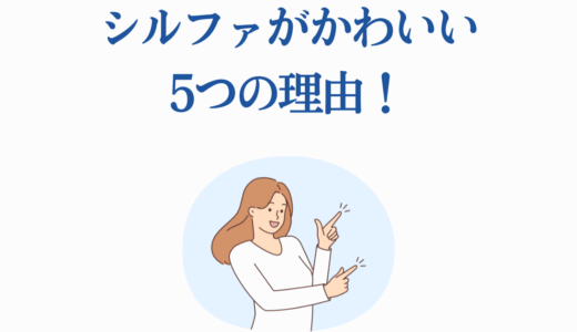 シルファがかわいい5つの理由！第七王子で人気急上昇のメイドキャラ