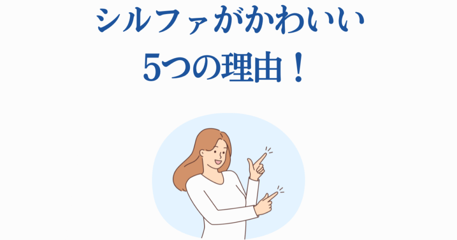 シルファがかわいい理由を紹介する明るいイラスト