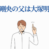 大塚剛央の父は大塚明夫？親子関係の真相を解説