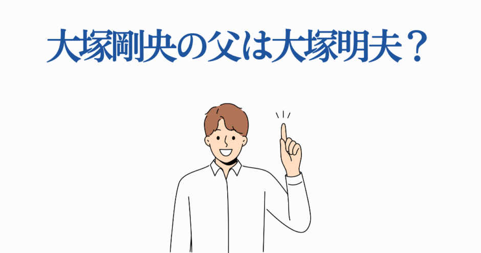 大塚剛央の父は大塚明夫？親子関係の真相を解説