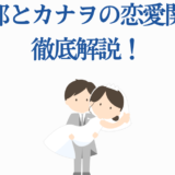 炭治郎とカナヲの結婚イラスト・恋愛関係を描いた可愛い画像
