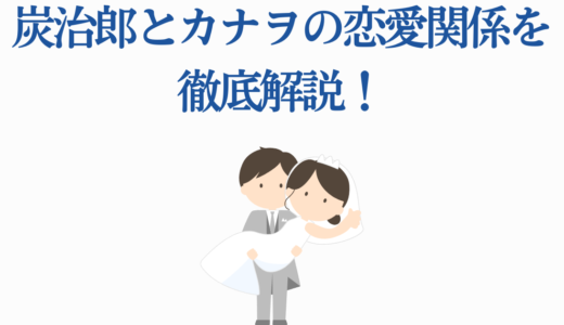 炭治郎とカナヲの恋愛関係を徹底解説！2人の馴れ初めから結婚まで