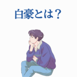 アニメ風キャラクターが「白豪とは？」と考える静かなイラスト