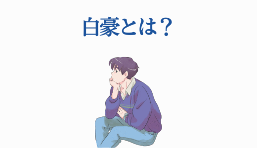 白豪とは？ハイガクラ重要キャラクターの正体と解放への道を完全解説
