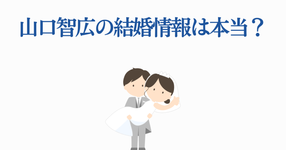 山口智広の結婚情報まとめ｜噂と真相を徹底解説