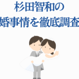 杉田智和の結婚や夫婦生活の真相を徹底調査
