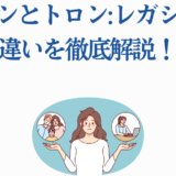 トロンとトロン：レガシーの違いをわかりやすく解説する女性イラスト