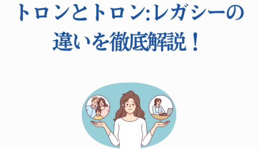 トロンとトロン:レガシーの違いを徹底解説！新作公開前に知るべきポイント