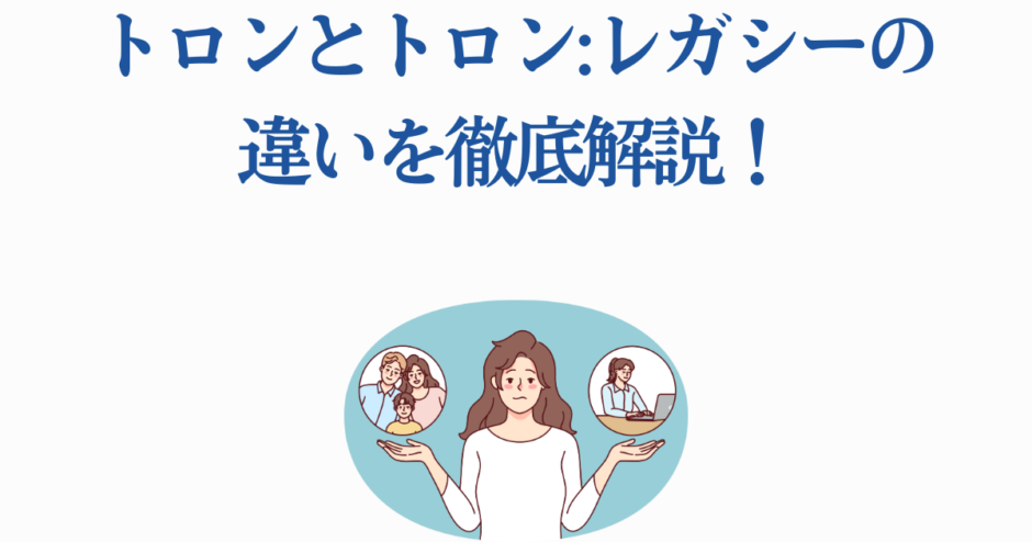 トロンとトロン：レガシーの違いをわかりやすく解説する女性イラスト