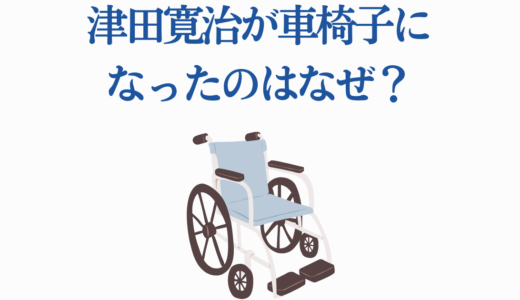 津田寛治が車椅子になったのはなぜ？特捜9で降板の真相を徹底解説