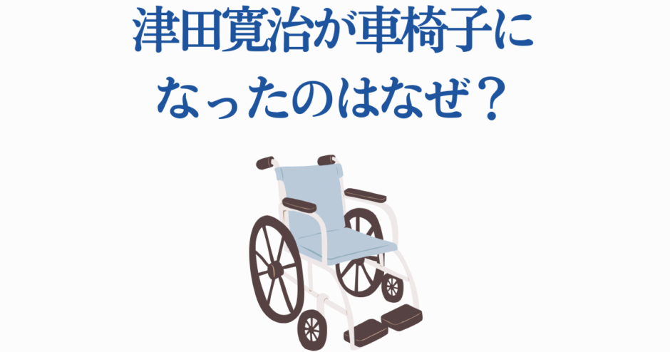 津田寛治が車椅子に？理由や現在の状況を徹底解説