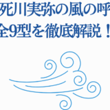 不死川実弥の風の呼吸全9型を解説する青いデザイン画像