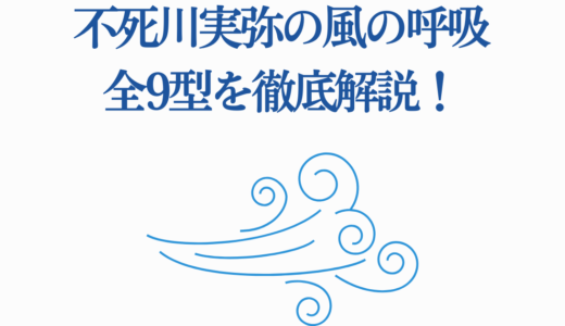 不死川実弥の風の呼吸全9型を徹底解説！戦闘シーンと技の秘密