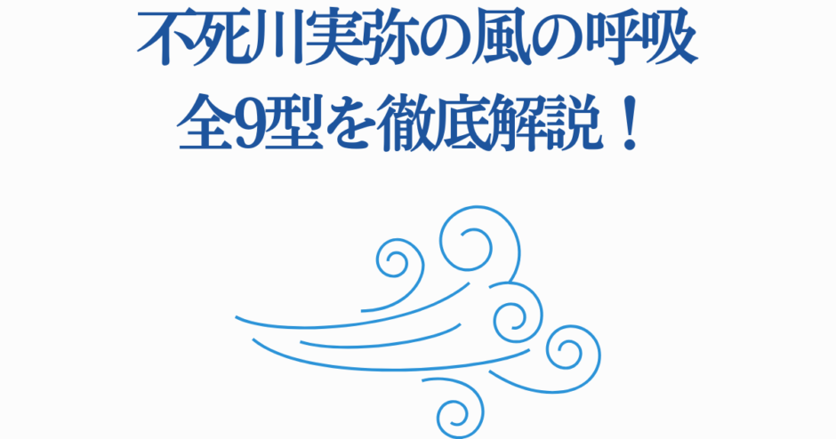 不死川実弥の風の呼吸全9型を解説する青いデザイン画像