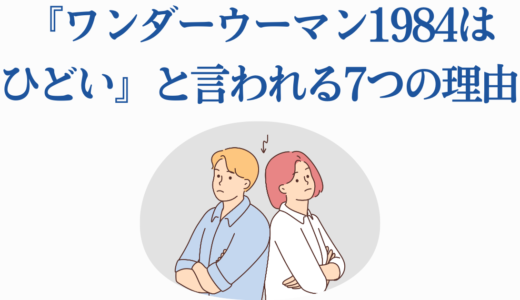 『ワンダーウーマン1984はひどい』と言われる7つの理由を徹底検証！