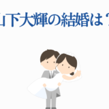 山下大輝 結婚の噂？かわいい新郎新婦イラスト付きニュース