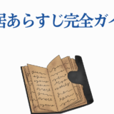 闇芝居あらすじ完全ガイド|最新情報とシリーズ徹底解説