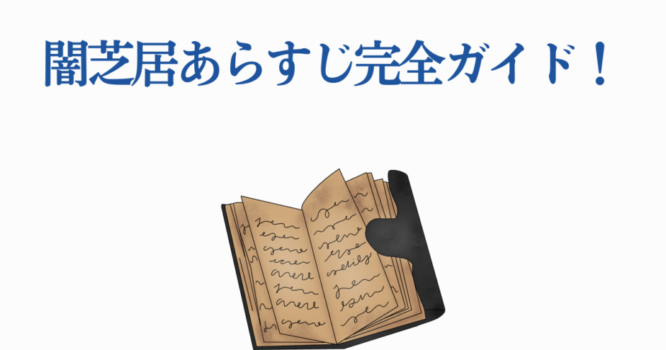 闇芝居あらすじ完全ガイド｜最新情報とシリーズ徹底解説