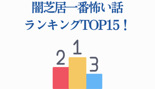 闇芝居一番怖い話ランキングTOP15！トラウマ必至のガチ恐怖エピソード